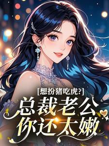 想扮猪吃虎？总裁老公你还太嫩