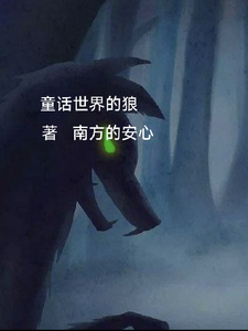 童话世界的狼