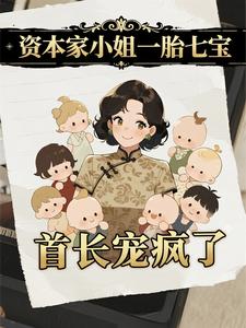 资本家小姐一胎七宝，首长宠疯了