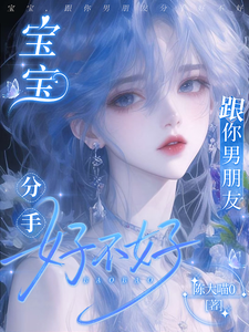 宝宝，跟你男朋友分手好不好