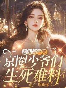 老祖宗一笑：京圈少爷们生死难料