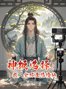 神级选择：我，全球直播修仙