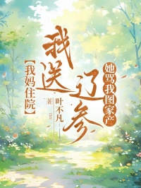 我妈住院，我送辽参，她骂我图家产