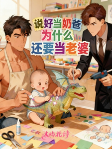 说好当奶爸为什么还要当老婆