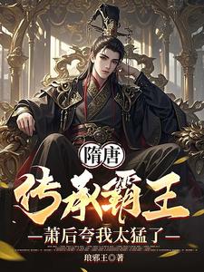 隋唐：传承霸王，萧后夸我太猛了