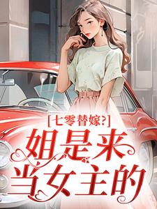 七零替嫁？姐是来当女主的