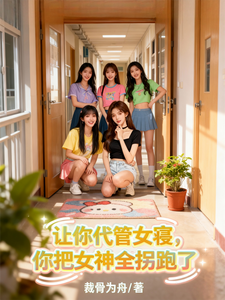 让你代管女寝，你把女神全拐跑了