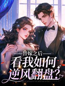 替嫁之后，看我如何逆风翻盘？