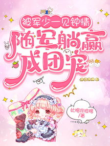 被军少一见钟情，随军躺赢成团宠