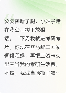 小姑子拿考研逼我辞工顾家!我连夜搬空，婆家疯了