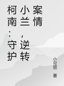 柯南：守护小兰，逆转案情