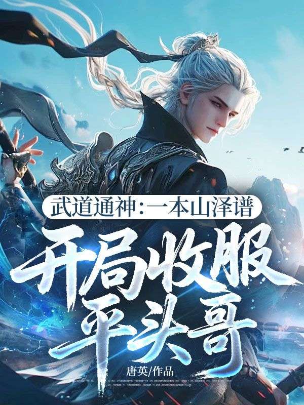 武道通神：一本山泽谱，开局收服平头哥