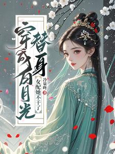 穿成白月光替身，女配她不干了