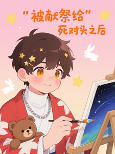 被献祭给死对头之后