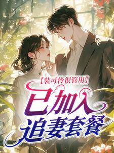 装可怜很管用，已加入追妻套餐