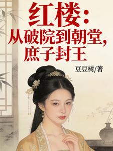 红楼：从破院到朝堂，庶子封王