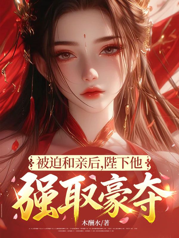 被迫和亲后，陛下他强取豪夺