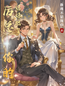 厉总，你的妹妹跑了