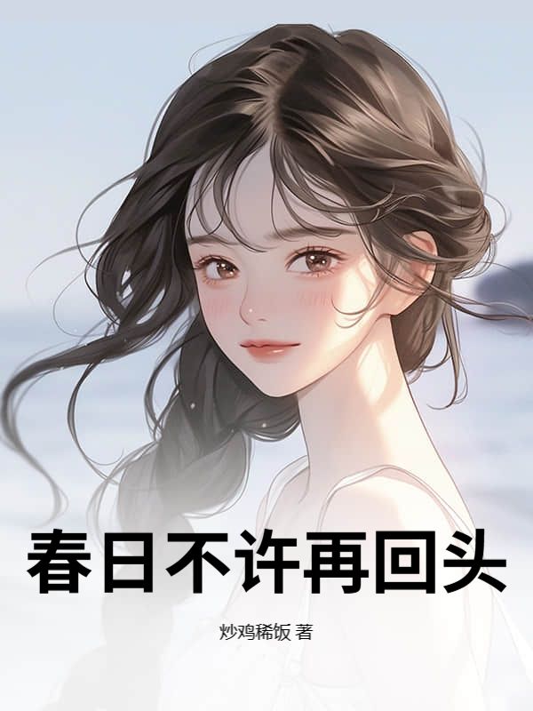 春日不许再回头