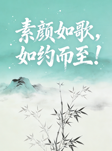 素颜如歌，如约而至！