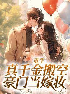 重生真千金搬空豪门当嫁妆