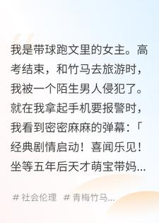 弹幕说，男主侵犯我是对我的恩赐