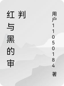 红与黑的审判