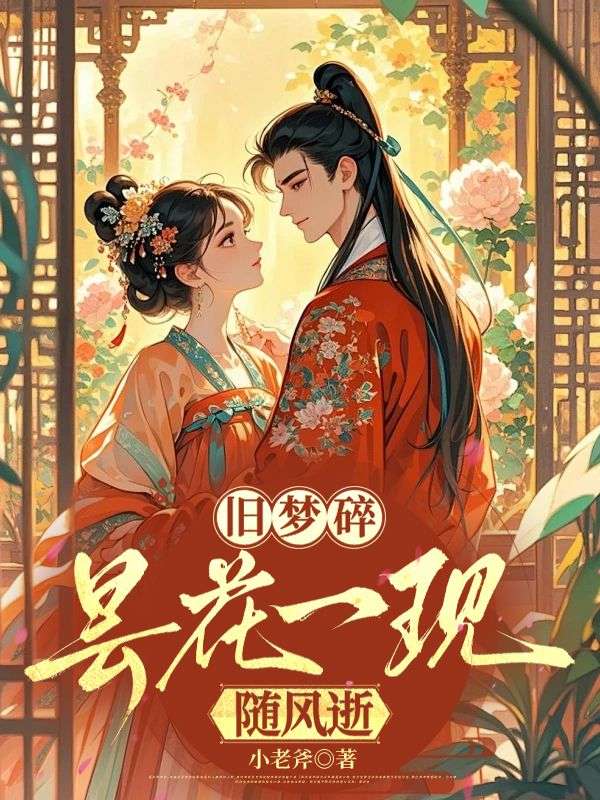 旧梦碎，昙花一现随风逝