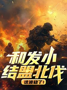 和发小结盟北伐，这波稳了！