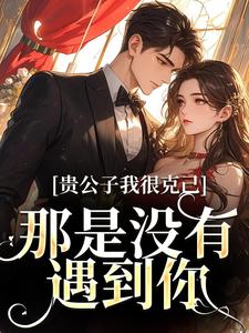 贵公子我很克己，那是没有遇到你