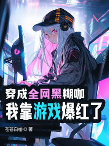穿成全网黑糊咖，我靠游戏爆红了