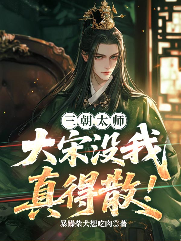 三朝太师，大宋没我真得散！
