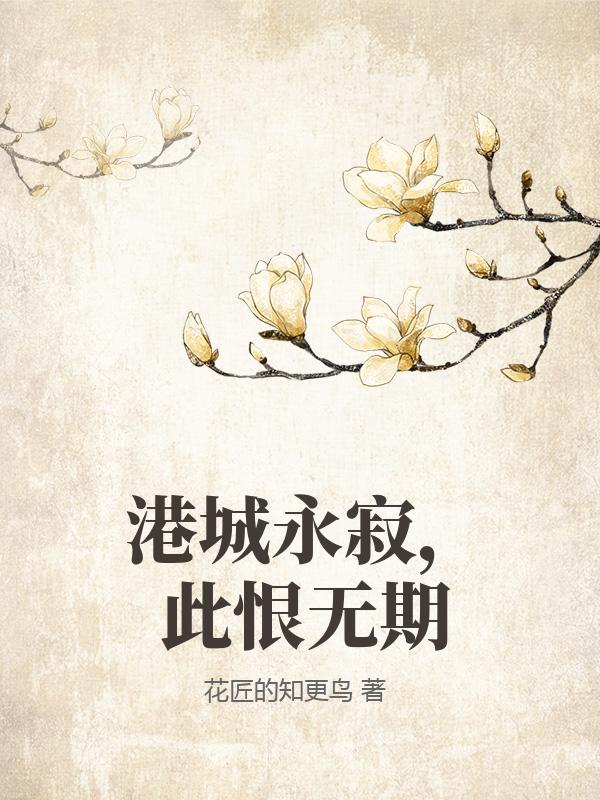 港城永寂，此恨无期