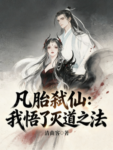 凡胎弑仙：我悟了灭道之法