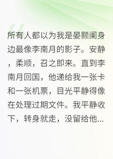 替身归国后，白月光她不香了