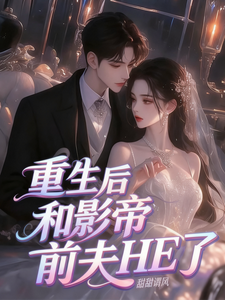 重生后和影帝前夫HE了