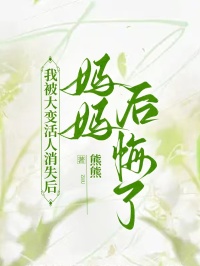 我被大变活人消失后，妈妈后悔了