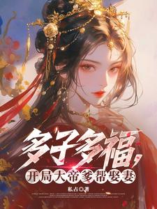 多子多福，开局大帝爹帮娶妻！