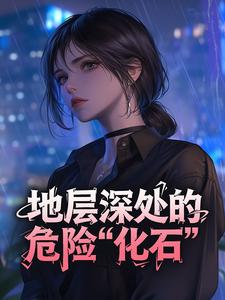 地层深处的危险“化石”