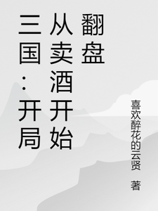 三国：开局从卖酒开始翻盘