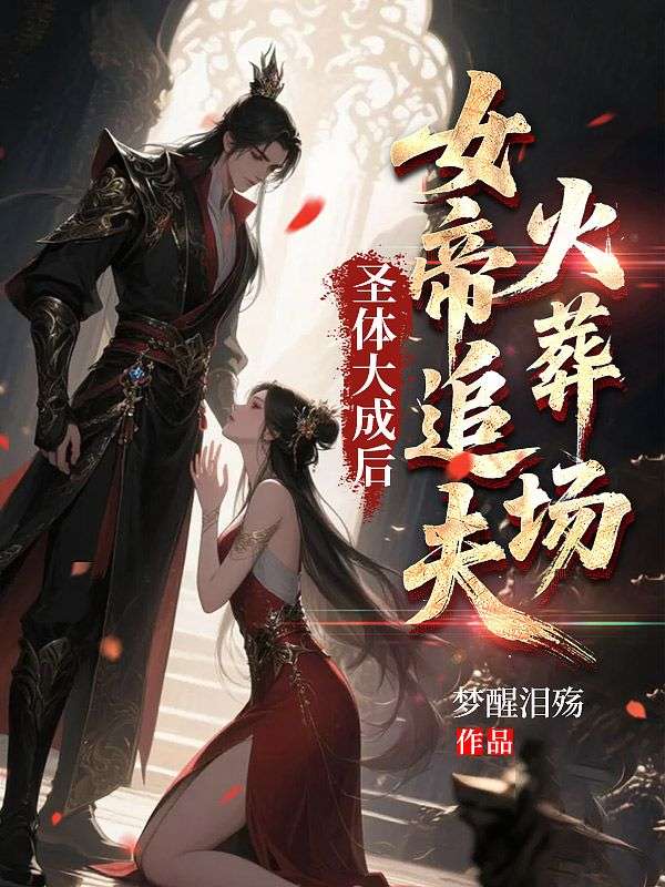 圣体大成后，女帝追夫火葬场