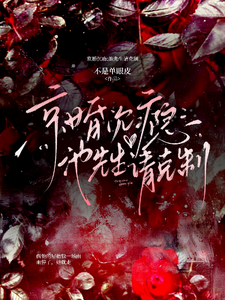 京婚沉瘾：池先生请克制