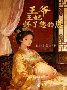 王爷，王妃怀了您的崽
