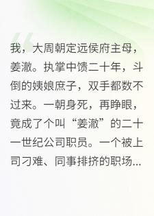 主母穿越：我用宅斗术整顿职场