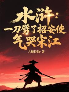 水浒：一刀劈了招安使，气哭宋江