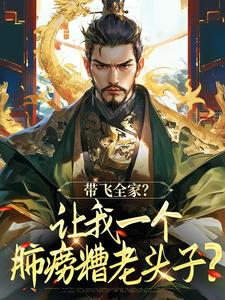 带飞全家？让我一个肺痨糟老头子？