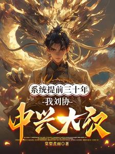 系统提前三十年，我刘协中兴大汉