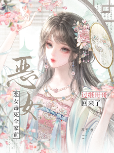 恶女毒死全家前，过继哥哥回来了