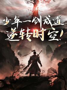 少年一剑成道，逆转时空！