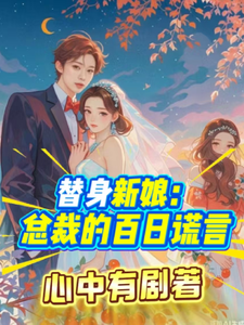 总裁的百日谎言